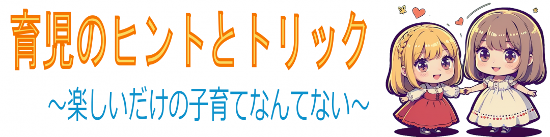 育児のヒントとトリック～楽しいだけの子育てなんてない～